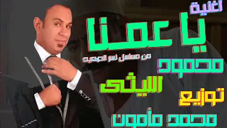 أغنية ياعمنا محمود الليثي مسلسل نسر الصعيد توزيع محمد مأمون      دندنها