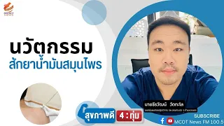 การสักยาสมุนไพรได้รับการยอมรับทางการแพทย์หรือยัง