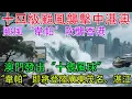 Download Lagu 十四級颱風襲擊中港澳！颱風“韋帕”吹襲香港，香港天文台發出“十號風球”最高級別警告。颱風“韋帕”正面襲澳 澳門發出“十號風球”。“韋帕”即將登陸廣東，茂名、湛江將颱風預警升級爲Ⅰ級。