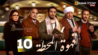 حصريااا الحلقه 10من مسلسل قهوة المحطة بطوله احمد غزي هالة صدقي 