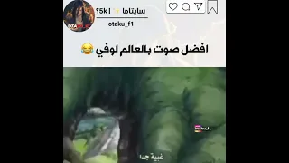 أفضل صوت بالعالم لوفي أنمي ون بيس 