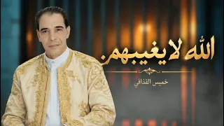 خميس القذافي الله لا يغيبهم                                                           دندنها