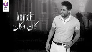 Hamaki Kan W Kan Official Lyric Video حماقي كان و كان 