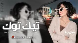 اغاني تيك توك         ريمكس اجنبي   ضحكه مني يلي حبك جنني صار اللي سنه وصابر رحت   مطلوبه آكثر وش دندنها