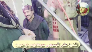 الشيخ هاني البسيوني سيدة زينب يا حبيبه 