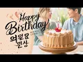 Lagu Happy Birthday Song In Korean | Korean Birthday Song Lyrics