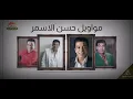مواويل حسن الاسمر