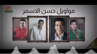 مواويل حسن الاسمر 