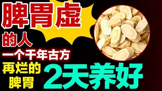 脾胃虚的人，一个千年古方，再烂的脾胃2天养好【养生有道】