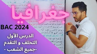 الدرس الأول جغرافيا جميع الشعب التقدم والتخلف BAC 2024 