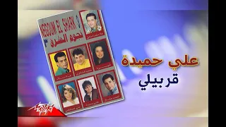 علي حميده قربيلي دندنها