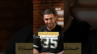 أغنية أبويا وصاني تشعل السوبر المصري بودكاست الدويتو 