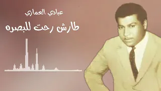 عبادي العماري بسنه 63 طارش رحت للبصره خلصت بيهة مشوار 