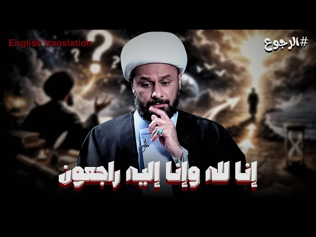 ⁣اذا كان الله ليس في مكان... فإلى اين نرجع اليه | الشيخ زمان الحسناوي