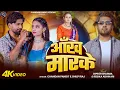 Lagu #VIDEO - आंख मारके - #Dipesh Sharma #Rebika Adhikari - Ankh Marke - #Chandan Pandit | New Song 2025