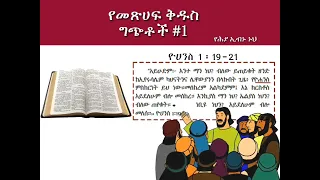 #ይመጣ_ዘንድ_የተባለው_ማን_ነው..!? በመጽሐፍ ቅዱስ