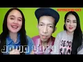 Lagu Jowo Lucu | Komedi Duet Kocak Bikin Ngakak 😀 (Episode 90)