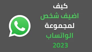 How To Add Someone To A WhatsApp Group 