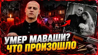 Умер Миша Маваши