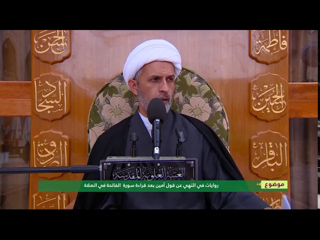 ⁣روايات في النهي عن قول آمين بعد سورة قراءة الفاتحة في الصلاة