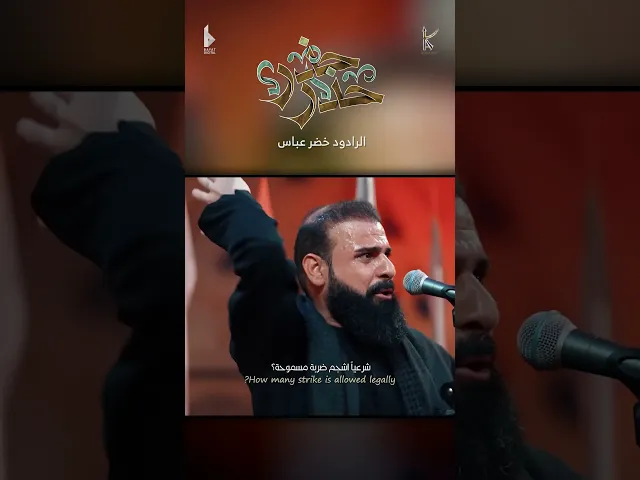 حذر حذر / الرادود خضر عباس - هيئة نهج علي - ليلة 7 محرم الحرام 1446 هـ