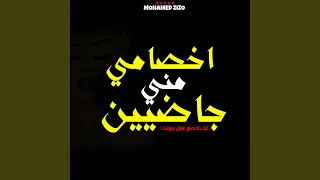 اخصامي مني جاضيين ليك اخصام عامل حورات 