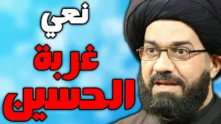 نعي ليلة غربة الامام الحسين ليلة العاشر - وداع زينب - السيد محمد الصافي