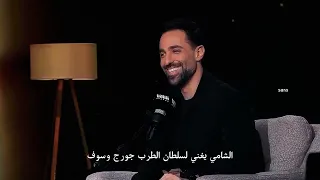 الشامي يغني ل سلطان الطرب جورج وسوف   خسرت كل الناس على شانو دندنها