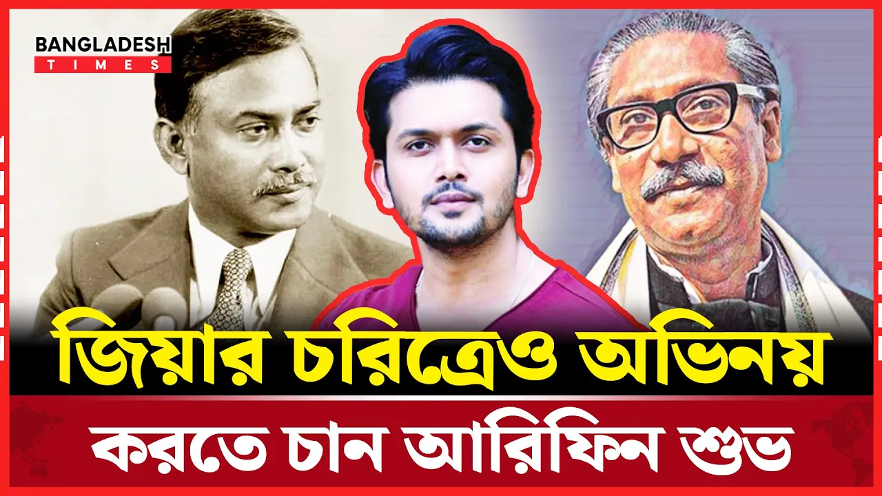 মুজিব করেছেন, এবার জিয়ার চরিত্রেও অভিনয় করতে প্রস্তুত আরিফিন শুভ