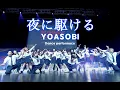 Download Lagu 밤을달리다 夜ニ駆ける YOASOBI 요아소비 락킹댄스 퍼포먼스 풀버전 locking dance performance full ver 어반썸머 코이