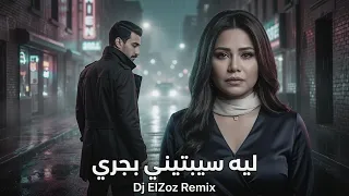 شيرين و الجوكر   ليه سيبتيني بجري   فيديو مع الكلمات                      دندنها