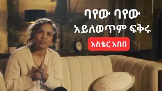ባየው ባየው አይለወጥም ፍቅሩ Bayew Bayew Aster Abebe 
