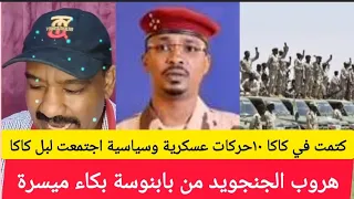 كتمت هروب الجنجويد من بابنوسة الشغلة سخنت بكاء ميسرة كتمت في كاكا ١٠ حركات اجتمعت لبل كاكا 