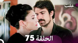مسلسل عف ت العفة 75 دوبلاج عربي 