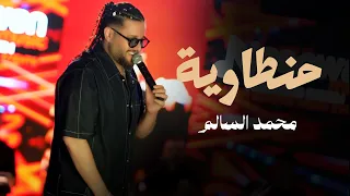 محمد السالم - حنطاوية ( حفل نادي الهنديه ) | Mohamed Alsalim - Hantawiyeh