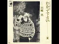 わかって下さい - 因幡晃