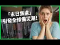 Download Lagu 從美伊開火到全球備災潮！瘋買末日求生包、乾糧與求生課？現代人的「末日焦慮」正改變全世界？【TODAY 看世界】