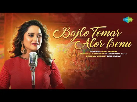 Download MP3 Bajlo Tomar Alor Benu (Video) | বাজলো তোমার আলোর বেণু | Jemi Yasmin | New Song Bengali | বাংলা গান