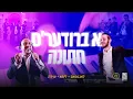 Download Lagu A Briders Chasuna - Hershy Langsam Ft Lipa Schmeltzer \u0026 The Shira Choir • הערשי לאנגסאם, ליפא \u0026 שירה