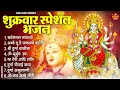 Download Lagu शुक्रवार भक्ति भजन : सर्वमंगल मांगल्ये, ॐ भूर्भुवः स्वः, या देवी सर्व भूतेषु, दुर्गा चालीसा व आरती