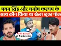 Download Lagu #pawansingh और #manishkasyap के साथ कौन किया था खेला खुला पोल..#viralvideo #viralnews #biharnews