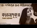 Lagu (Praptoboyoshko golpo) Kamonapukur - Complete - Bengali audio story
