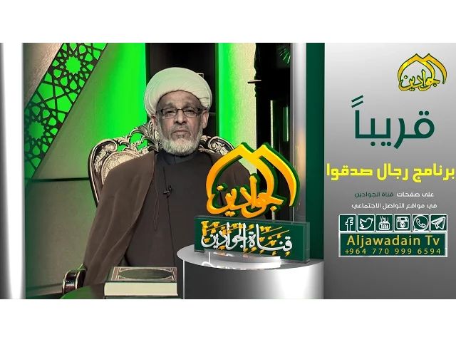 ⁣#قريباً برنامج || رجال صدقوا  || تشاهدوه   قريباً على صفحة قناة الجوادين