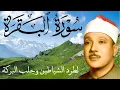 Download Lagu سورة البقرة كاملة || رقية للبيت وعلاج للسحر  || القارئ عبدالباسط عبدالصمد || Surat Al Baqarah