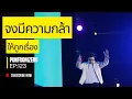 Download Lagu แนวคิดแอมเวย์ ep123 : จงมีความกล้าให้ถูกเรื่อง