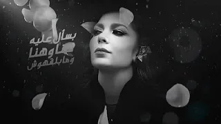 حالة واتساب أصالة عايشة ع اللى فات 