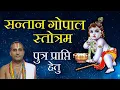 Download Lagu संतान गोपाल स्तोत्रं | पुत्र प्राप्ति मन्त्र | Santana Gopal Stotram Full Complete with Lyrics