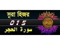 Download Lagu Surah Al-Hijr with bangla translation - recited by mishari al afasy