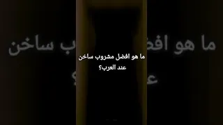 افضل مشروب ساخن عند العرب انا قهوة 
