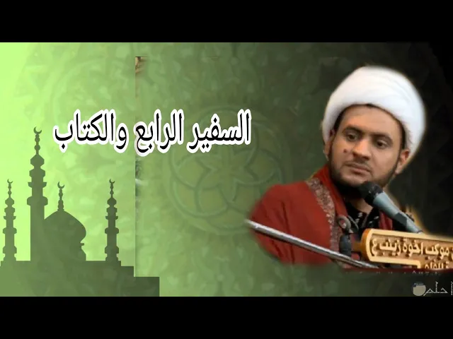 ⁣السفير الرابع وكتاب المهدي | الشيخ سلام العسكري 1442 .ليلة 1 ام الحسن ع  الفاو